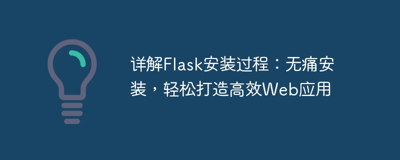 Explication détaillée du processus dinstallation de Flask : installation indolore et création facile dapplications Web efficaces