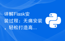 详解Flask安装过程：无痛安装，轻松打造高效Web应用