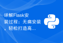 详解Flask安装过程：无痛安装，轻松打造高效Web应用