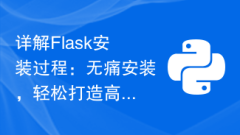 Detailed explanation of the Flask installation process: painless installation and easy creation of efficient web applications