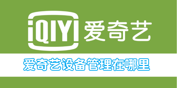 iQiyi 장치 관리는 어디에 있나요?