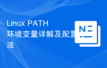 Linux PATH环境变量详解及配置方法