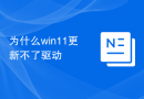 为什么win11更新不了驱动