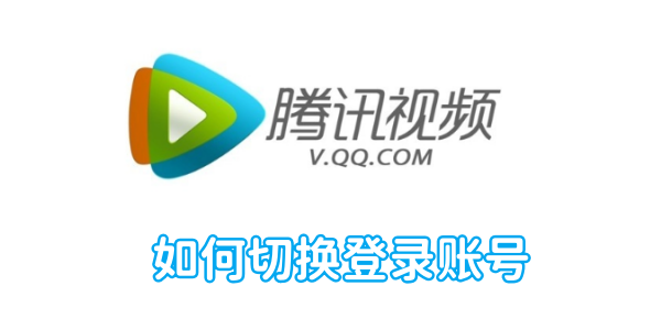 騰訊影片如何切換登入帳號