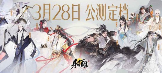 网易武侠大作《射雕》定档328公测冲上热搜！网友：还以为徐克电影定档了