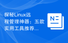 探秘Linux远程管理神器：五款实用工具推荐