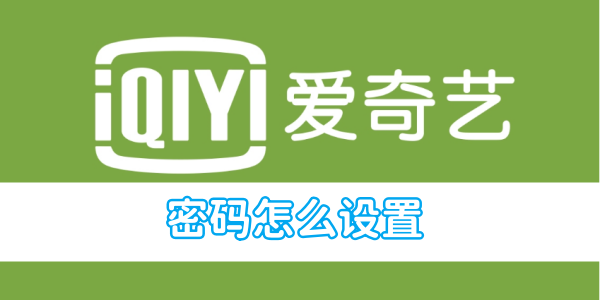 iQiyiビデオパスワードの設定方法