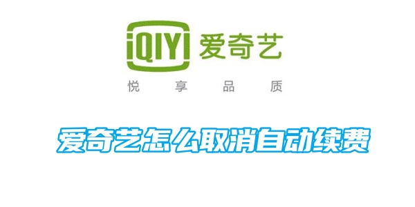 So kündigen Sie die automatische Verlängerung bei iQiyi