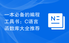 一本必备的编程工具书:C语言函数库大全推荐