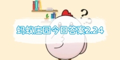 蚂蚁庄园今日答案2.24
