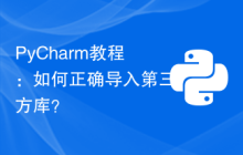 PyCharm教程：如何正确导入第三方库？