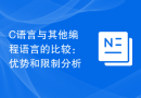 C语言与其他编程语言的比较：优势和限制分析