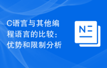 C语言与其他编程语言的比较:优势和限制分析