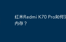 红米Redmi K70 Pro如何清理内存?