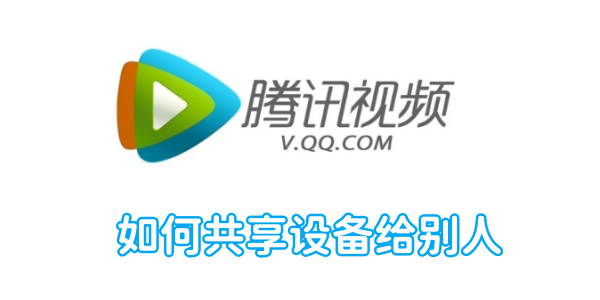 騰訊影片如何分享裝置給別人