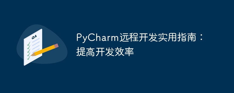 Panduan Praktikal Pembangunan Jauh PyCharm: Tingkatkan Kecekapan Pembangunan