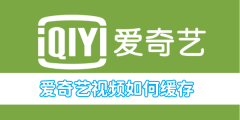 爱奇艺视频如何缓存