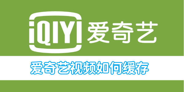 iQiyi 동영상을 캐시하는 방법