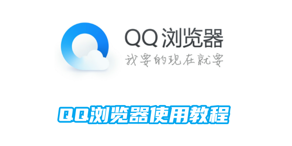 QQ browser usage tutorial