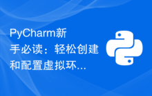PyCharm新手必读：轻松创建和配置虚拟环境