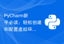 PyCharm新手必读：轻松创建和配置虚拟环境