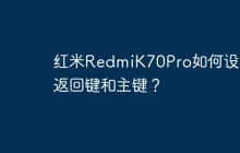 红米RedmiK70Pro如何设置返回键和主键?