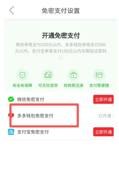 多多錢包免密支付怎麼關閉