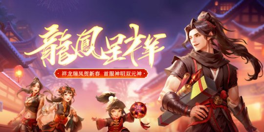 A brand new chapter begins the journey of the dragon together, Expedition OL celebrates the first server carnival of the Year of the Dragon today!