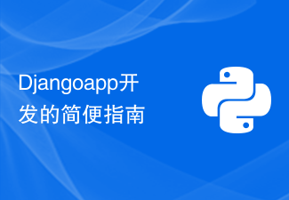 Django アプリ開発の簡単なガイド