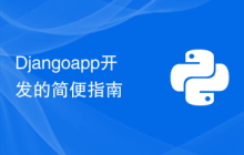 Djangoapp开发的简便指南