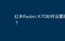 红米Redmi K70如何设置时钟?