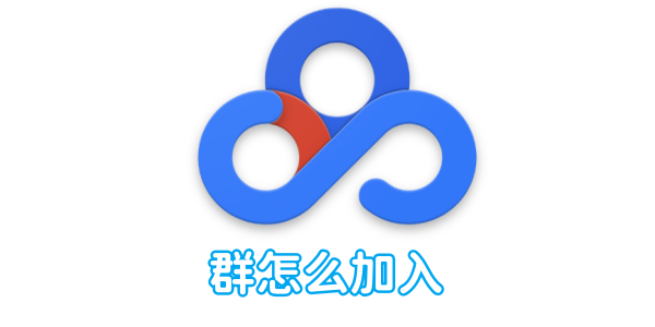 How to join Baidu network disk group