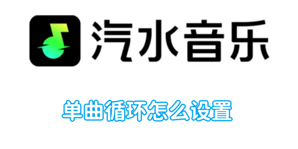 汽水音樂單曲循環怎麼設置