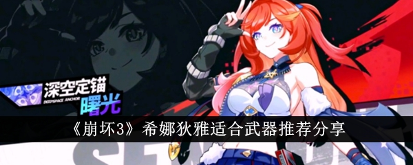 „Honkai Impact 3“ Passende Waffenempfehlungen für Xinadia