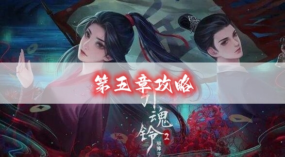 引魂鈴2第五章攻略