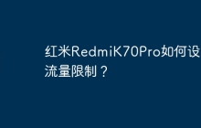 红米RedmiK70Pro如何设置流量限制?