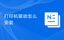 打印机驱动怎么安装
