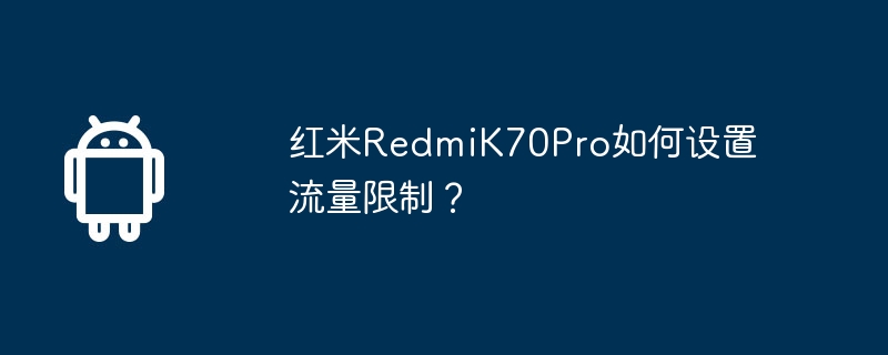 Redmi K70Pro에서 트래픽 제한을 설정하는 방법은 무엇입니까?