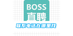 boss直聘联系电话在哪里找