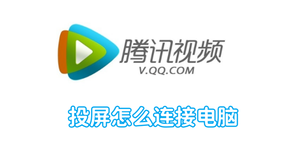 騰訊視訊投影螢幕怎麼連接電腦