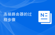 连接路由器的过程步骤