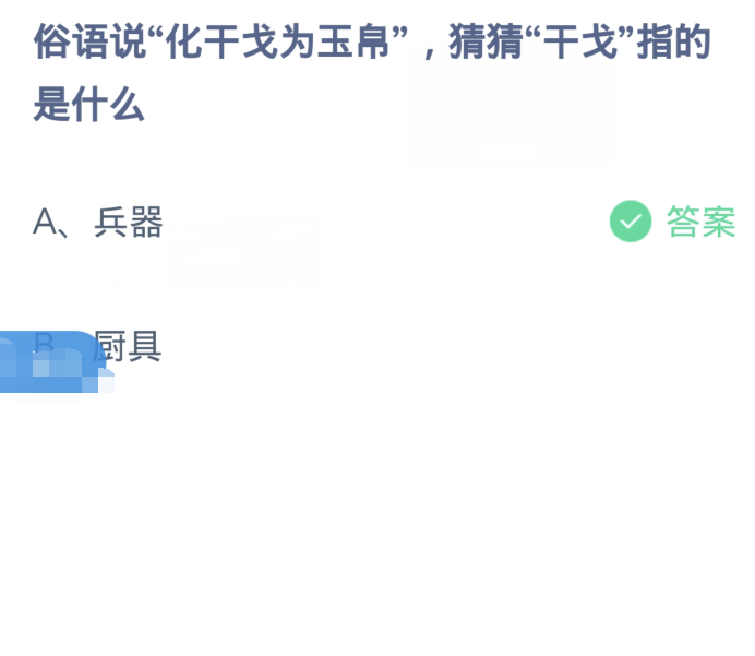 螞蟻莊園1月25日：俗語說化乾戈為玉帛猜猜乾戈指的是什麼