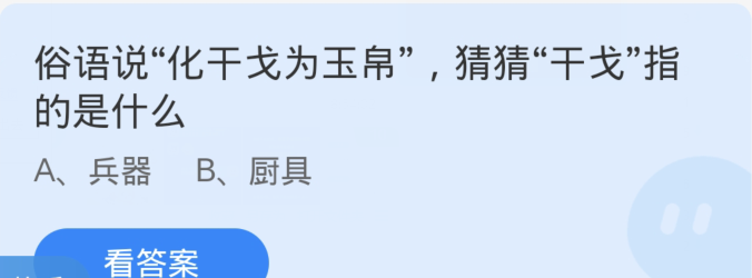 螞蟻莊園1月25日：俗語說化乾戈為玉帛猜猜乾戈指的是什麼