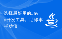 选择最好用的Java开发工具，助你事半功倍