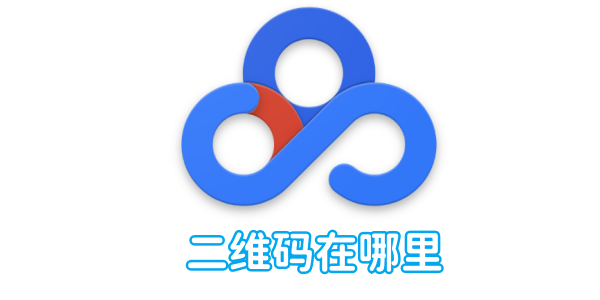 Baidu Netdisk의 QR 코드는 어디에 있나요?