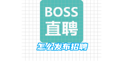 boss直聘怎么发布招聘