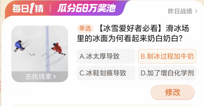 Taobao winner January 13: Why does the ice in the skating rink look milky white?