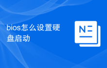bios怎么设置硬盘启动