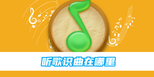 QQ Music ではどこで曲を聴いたり、曲を特定したりできますか?