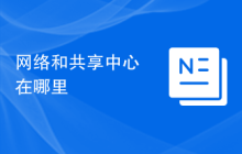 网络和共享中心在哪里